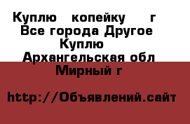 Куплю 1 копейку 1921г. - Все города Другое » Куплю   . Архангельская обл.,Мирный г.